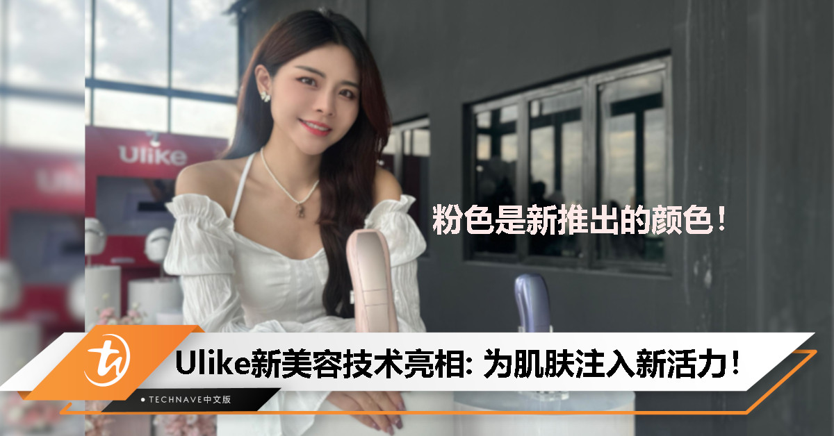 Ulike新一代美容技术亮相：双灯管IPL脱毛+DPL NIR美白，打造全方位家用护肤体验！