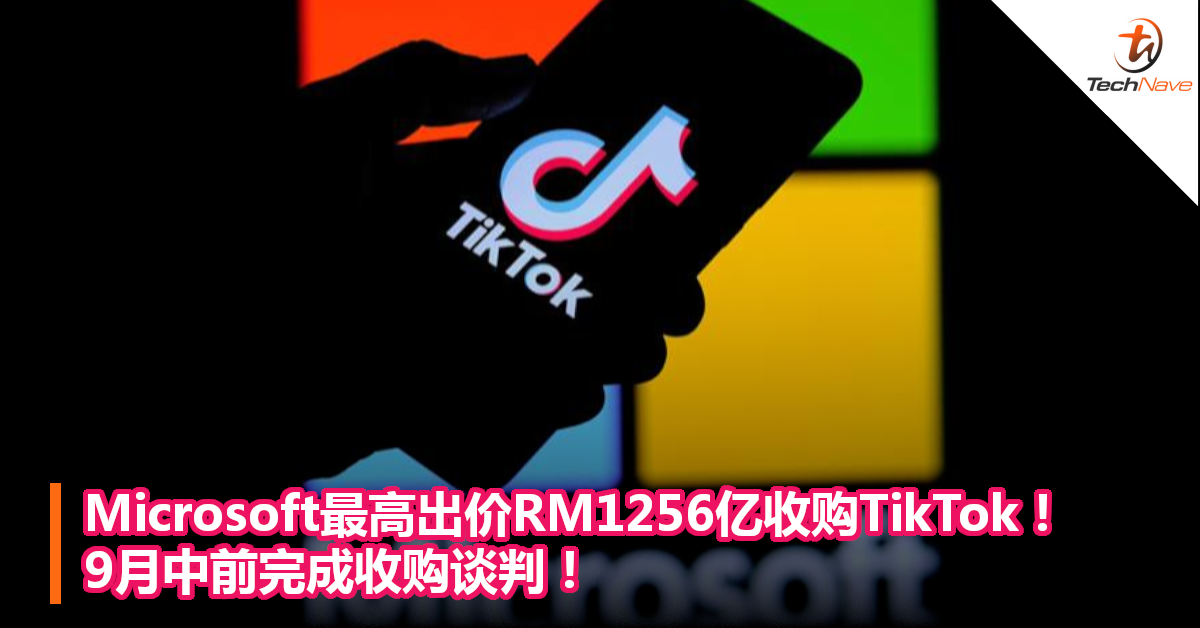 Microsoft最高出价RM1256亿收购TikTok！9月中前完成收购谈判！
