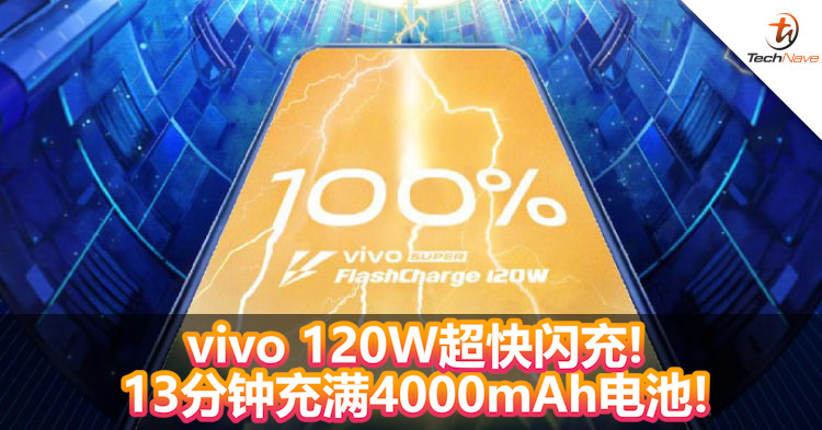 vivo 120W超快闪充来了！13分钟充满4000mAh电池！