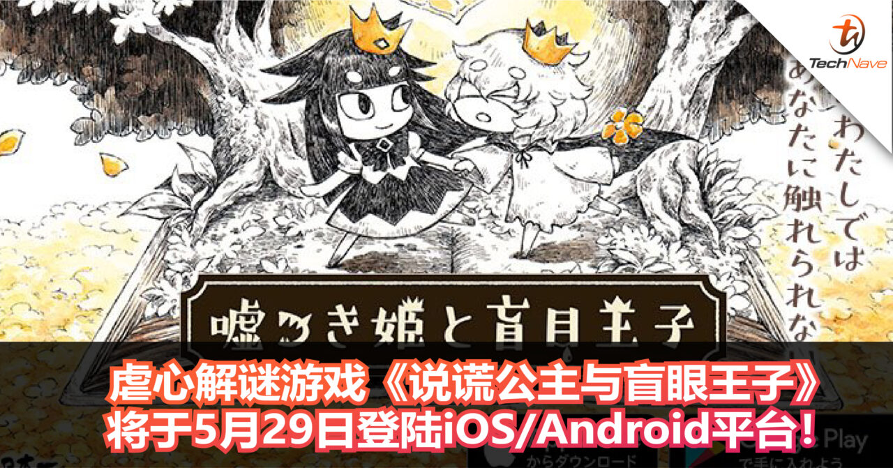 虐心解谜游戏《说谎公主与盲眼王子》将于5月29日登陆iOS/Android平台！