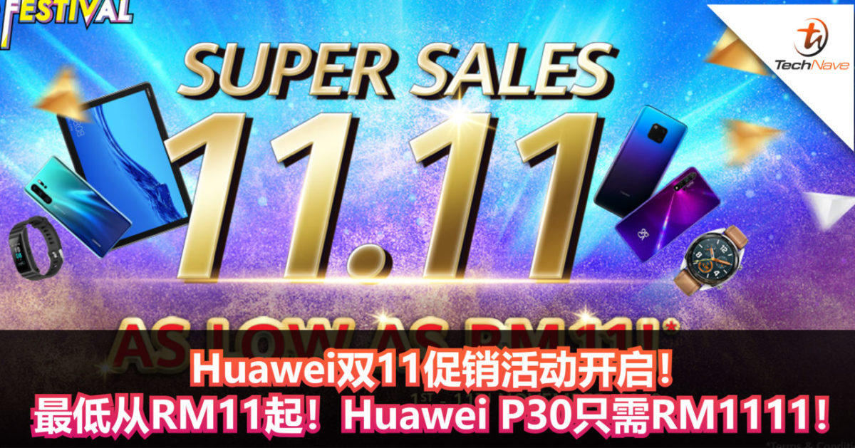 Huawei双11促销活动开启！价格最低从RM11起！Huawei P30只需RM1111！