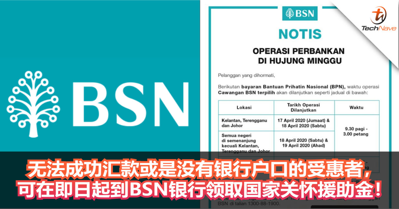 无法成功汇款或是没有银行户口的受惠者，可在即日起到BSN银行领取国家关怀援助金！
