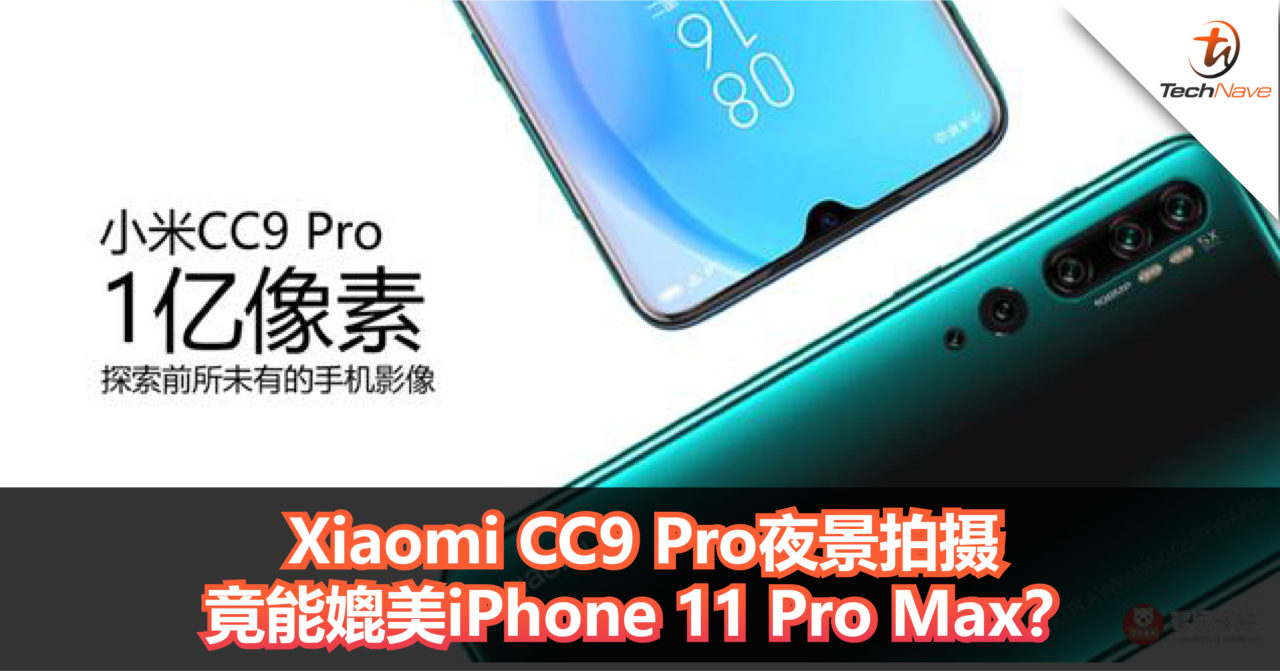 官方公布Xiaomi CC9 Pro和iPhone 11 Pro Max对比照！Xiaomi CC9 Pro夜景竟能媲美iPhone 11 Pro Max？