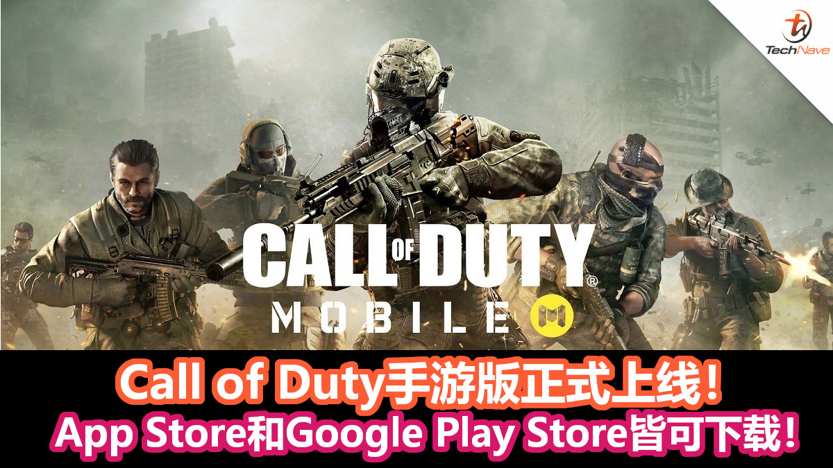 Call of Duty手游版正式上线！同时登入App Store和Google Play Store！