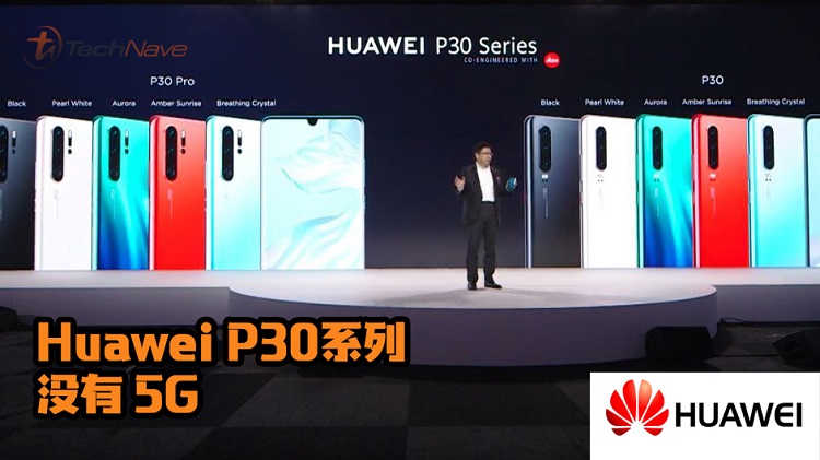 Huawei P30手机不会有5G版本！