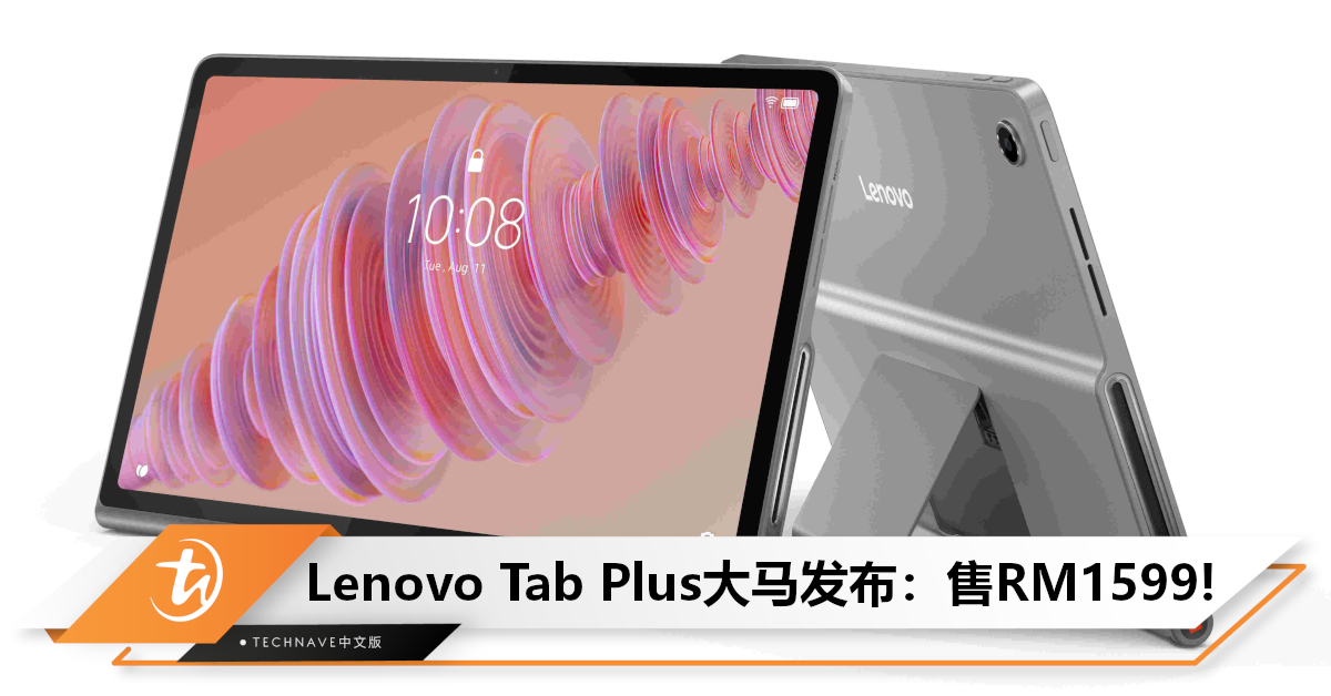 Lenovo Tab Plus大马发布：售RM1599！搭载MTK G99 处理器+8个JBL扬声器，还送你赠品！