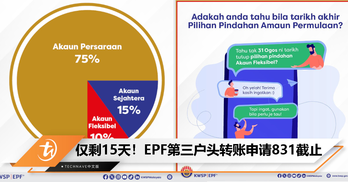 倒数15天！EPF第三户头转账申请将于8月31日截止