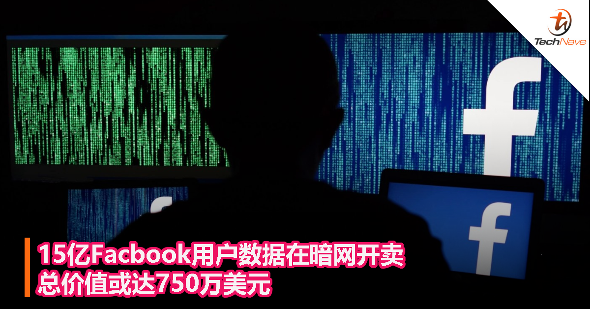 15亿Facbook用户数据在暗网开卖，总价值或达750万美元！
