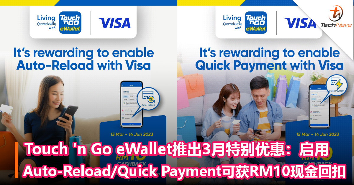 Touch ‘n Go eWallet推出3月特别优惠：启用Auto-Reload/Quick Payment可获RM10现金回扣！