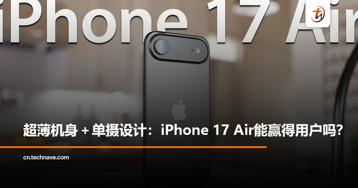 iPhone 17 Air主打超薄机身＋单摄设计，但可能不适于大部分用户！