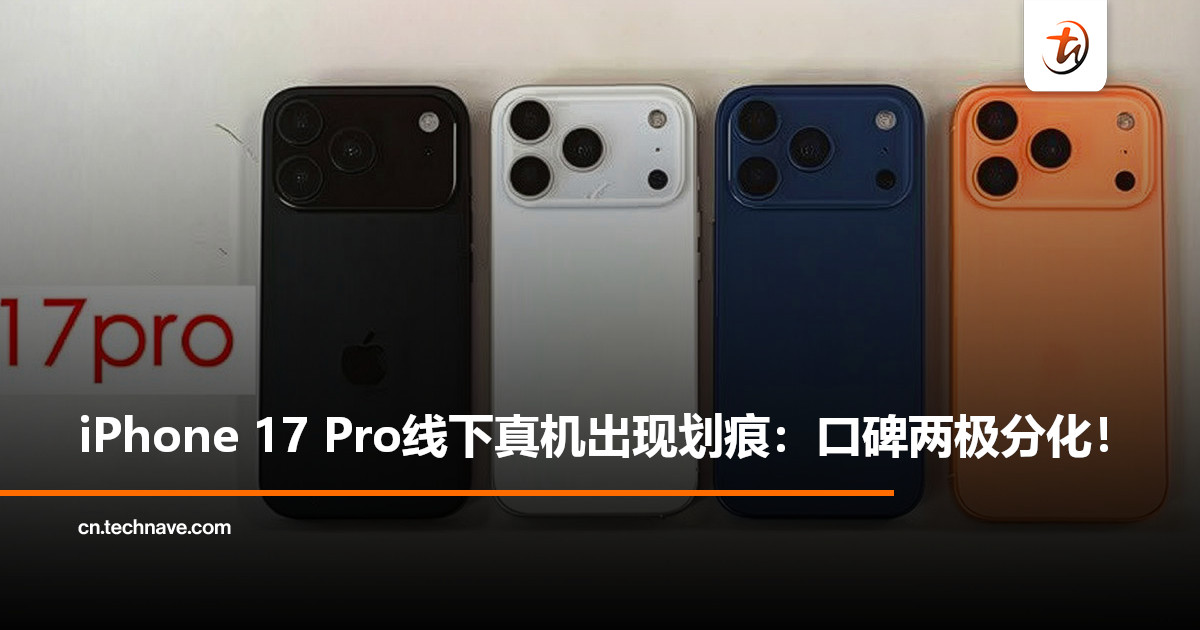 iPhone 17系列首销开启：Pro版线下真机出现明显划痕，铝合金机身口碑两极分化！