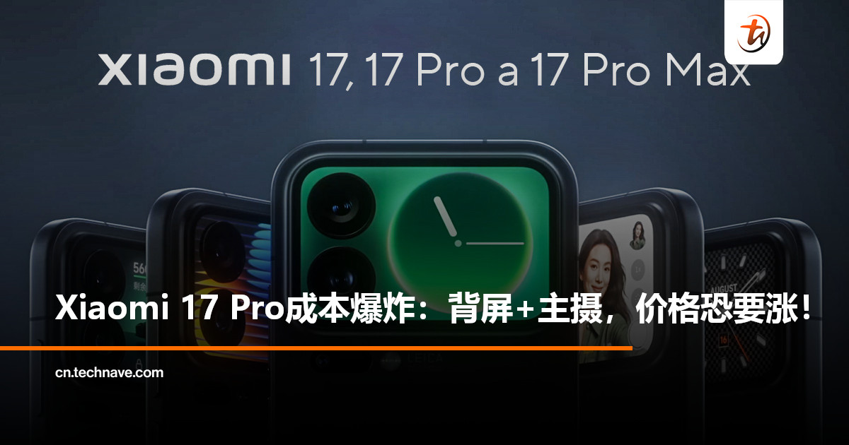 Xiaomi 17 Pro不涨价难收场？背屏+光影猎人950L+逐片镀膜，成本高昂！