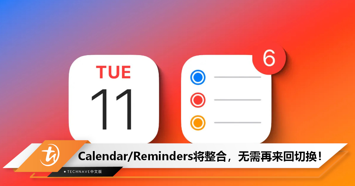 不用再来回切换了！Apple计划在iOS 18中将Reminder融入Calendar App！
