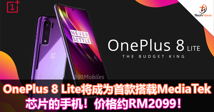 OnePlus 8 Lite将成为首款搭载MediaTek芯片的手机！价格约RM2099！