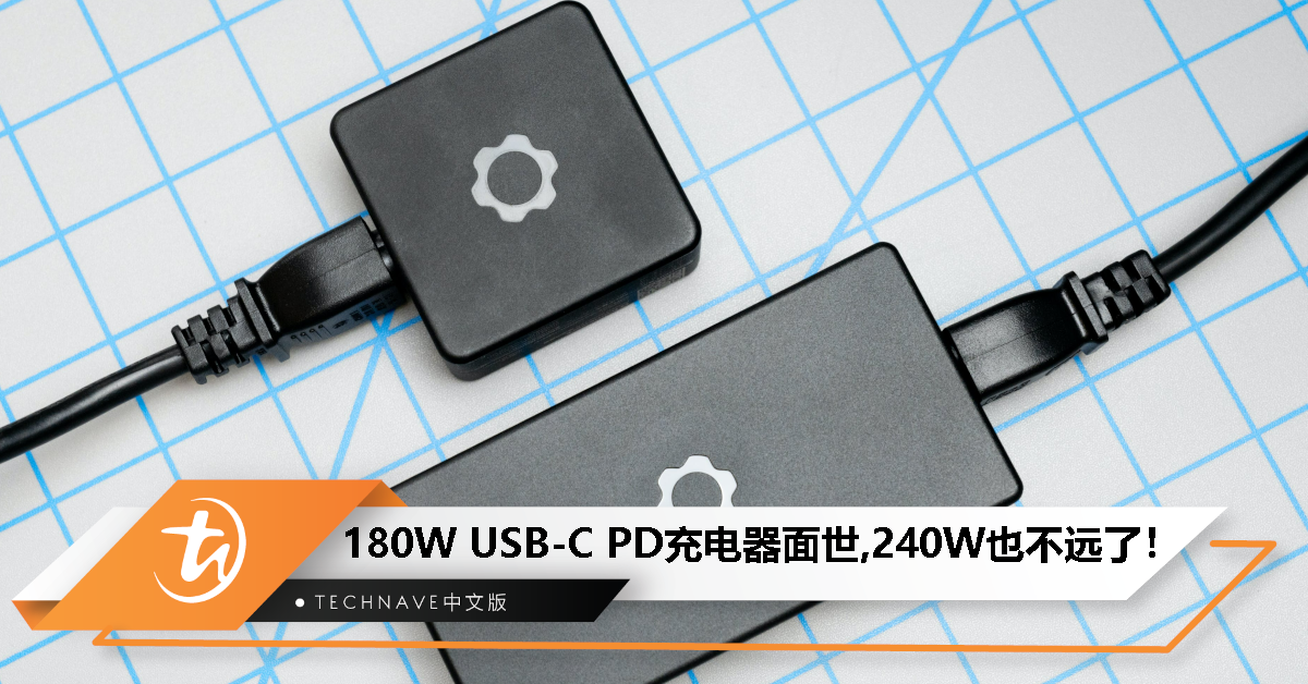 180W USB-C PD充电器面世，240W也不远了！