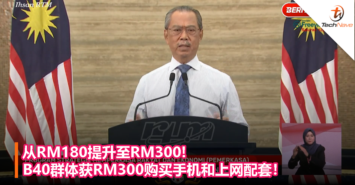 从RM180提供至RM300！B40群体获RM300购买手机和上网配套！