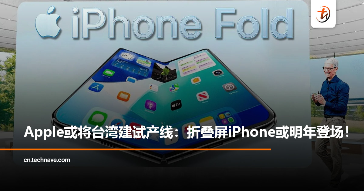 Apple或将在台湾试产折叠屏iPhone：预计2026年亮相！