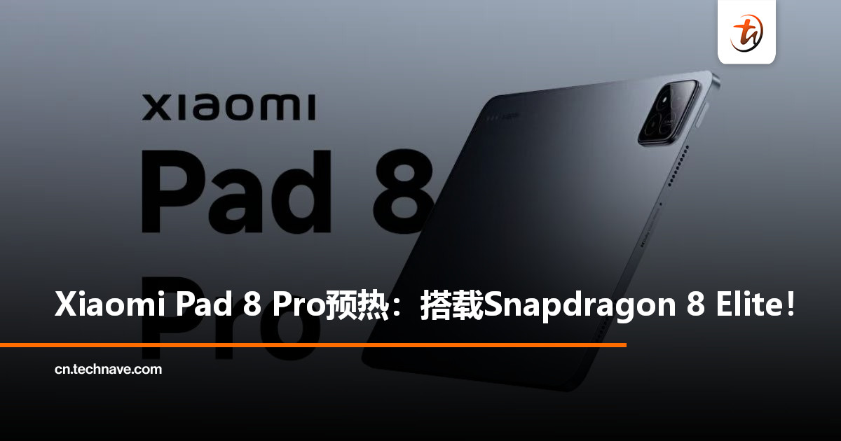 Xiaomi预热Pad 8 Pro本月亮相：搭载Snapdragon 8 Elite，性能大幅提升！
