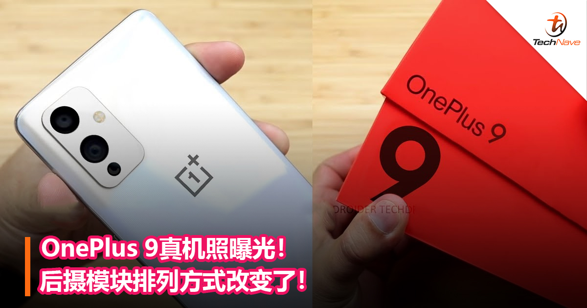 OnePlus 9真机照曝光！后摄模块排列方式改变了！