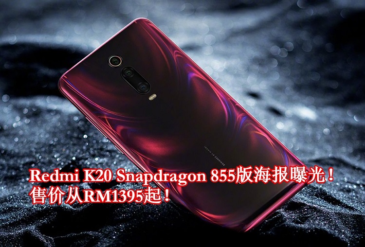 Redmi K20 Snapdragon 855版海报曝光！规格配置与价格全泄漏！售价从RM1395起！