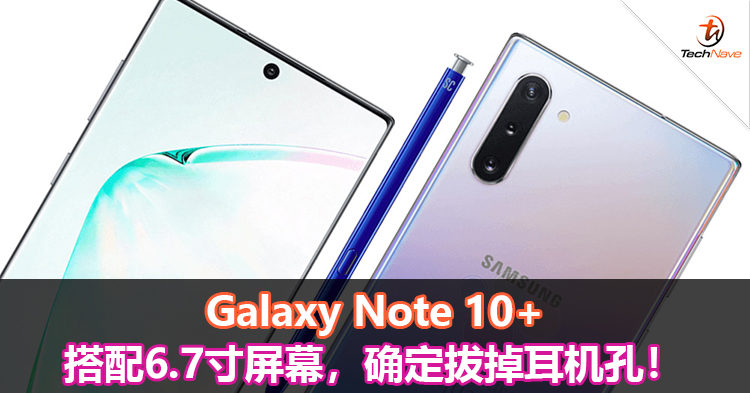 Galaxy Note 10+搭配6.7寸屏幕，确定拔掉耳机孔！