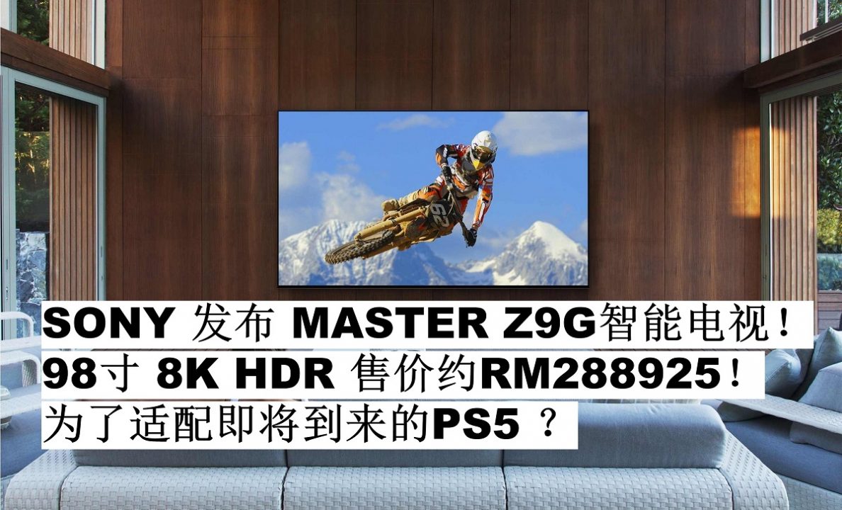 SONY 发布 MASTER Z9G智能电视！98寸 8K HDR 售价约RM288925！为了PS5 到来而铺路？