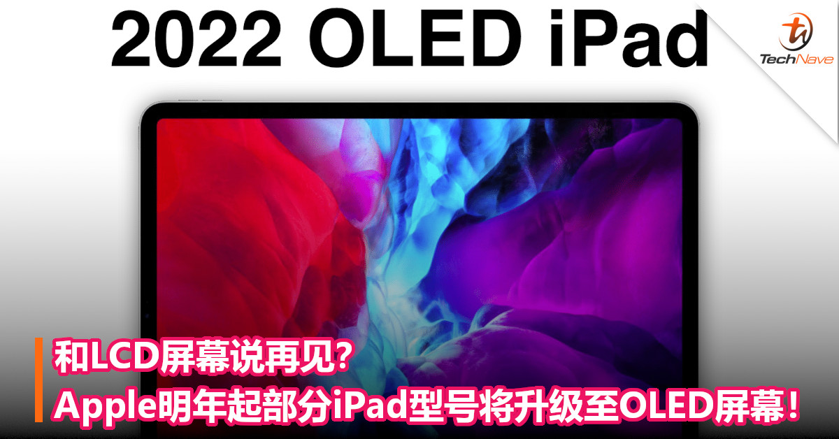 和LCD屏幕说再见？Apple明年起部分iPad型号将升级至OLED屏幕！