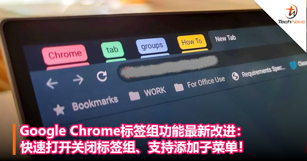 Google Chrome标签组功能最新改进： 快速打开关闭标签组、支持添加子菜单！