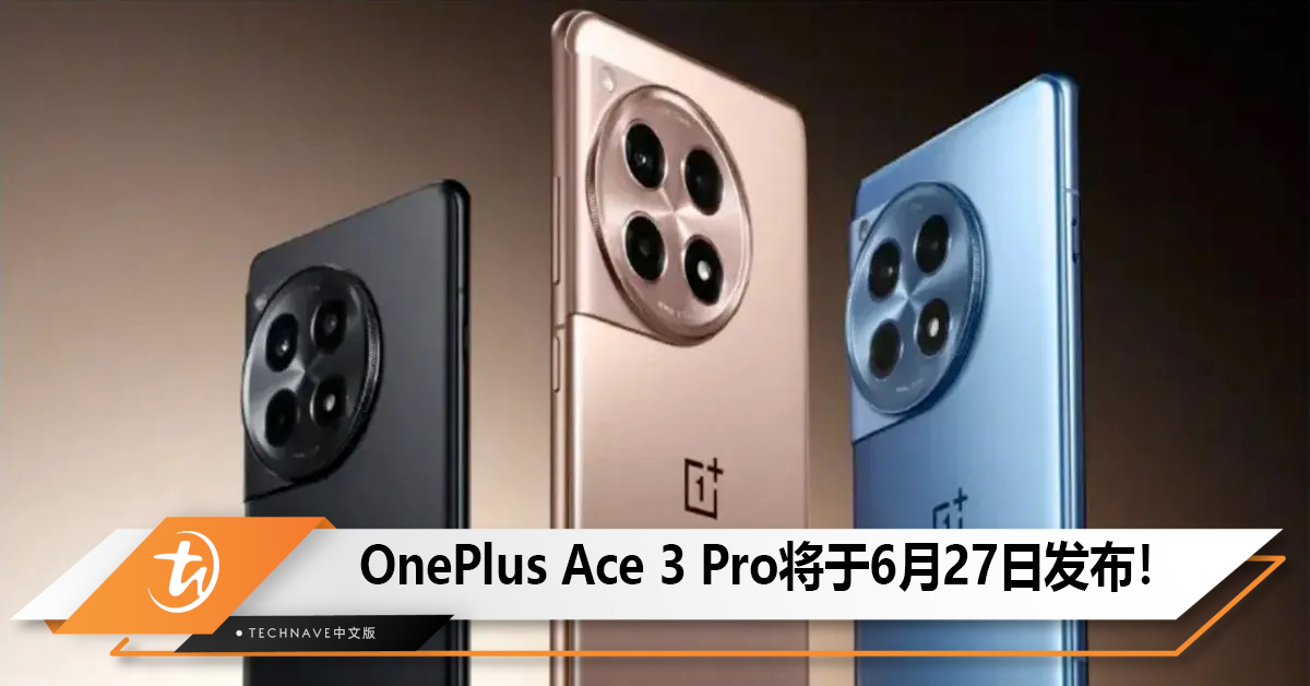OnePlusAce 3 Pro将于6月27日发布！