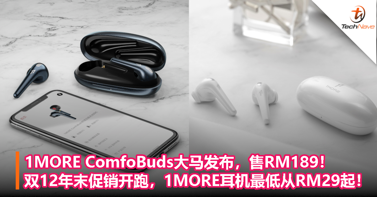 1MORE ComfoBuds大马发布，售RM189！双12年末促销开跑，1MORE耳机最低从RM29起！