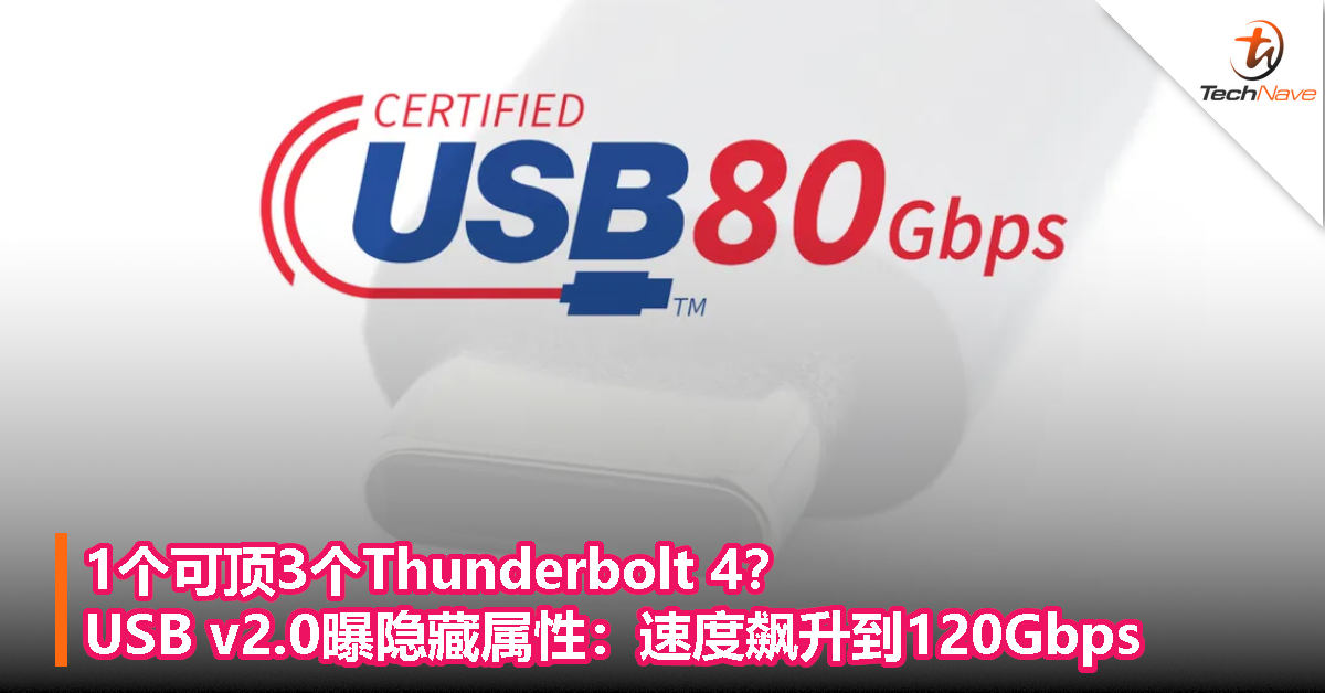 1个可顶3个Thunderbolt 4？USB v2.0曝隐藏属性：速度飙升到120Gbps