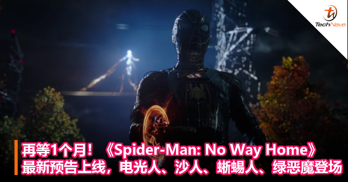 1个月后大银幕见！《Spider-Man: No Way Home》最新预告上线，电光人、沙人、蜥蜴人、绿恶魔登场！