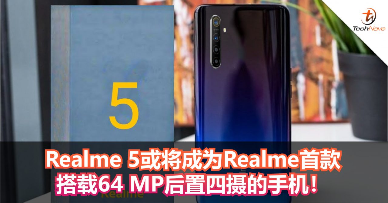 Realme 5或将成为Realme首款搭载64 MP后置四摄的手机！
