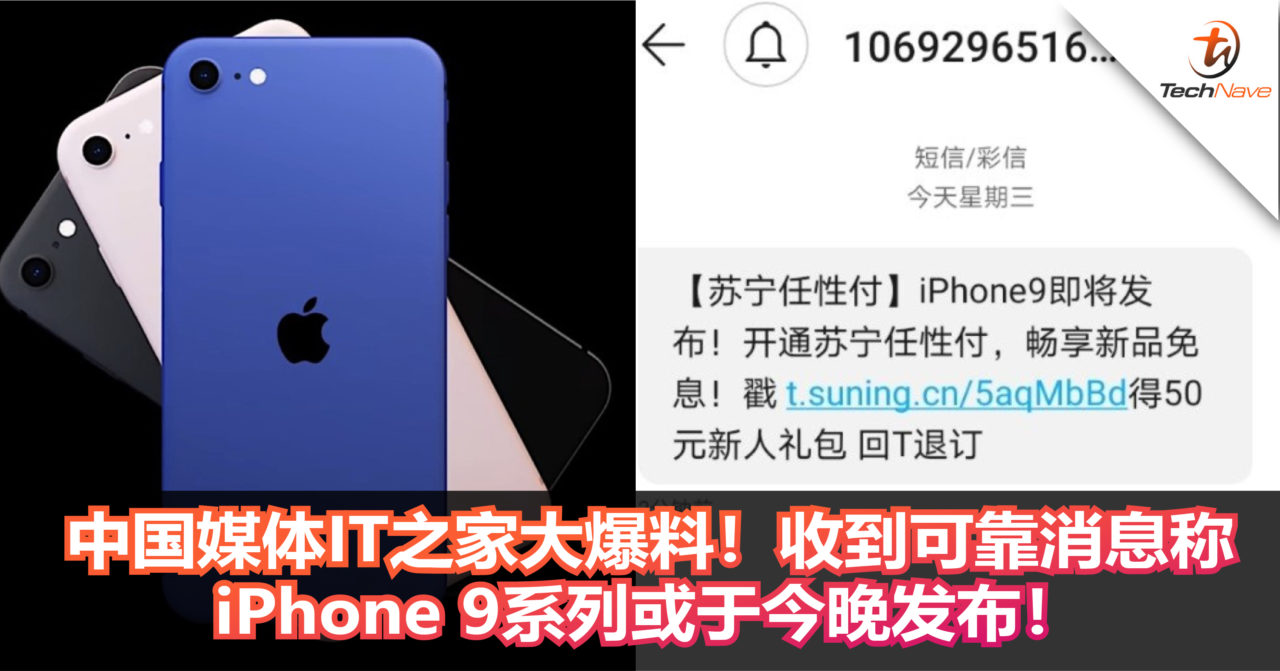 中国媒体IT之家大爆料！收到可靠消息称iPhone 9系列或于今晚发布！