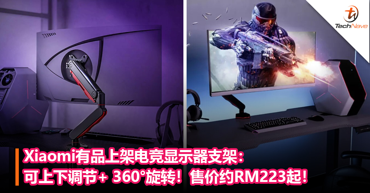 Xiaomi有品上架电竞显示器支架：可上下调节+ 360°旋转！售价约RM223起！