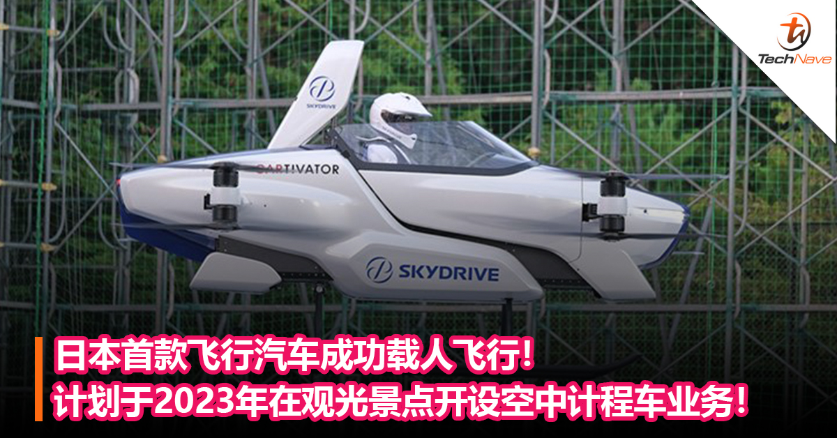 日本首款飞行汽车成功载人飞行！计划于2023年在观光景点开设空中计程车业务！