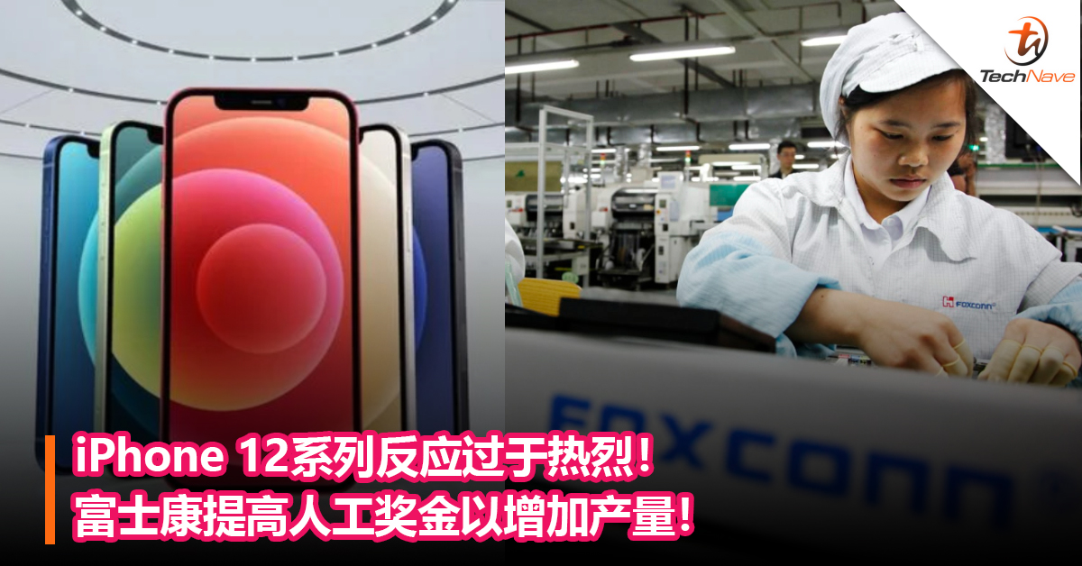 iPhone 12系列反应过于热烈！ 富士康提高人工奖金以增加产量！