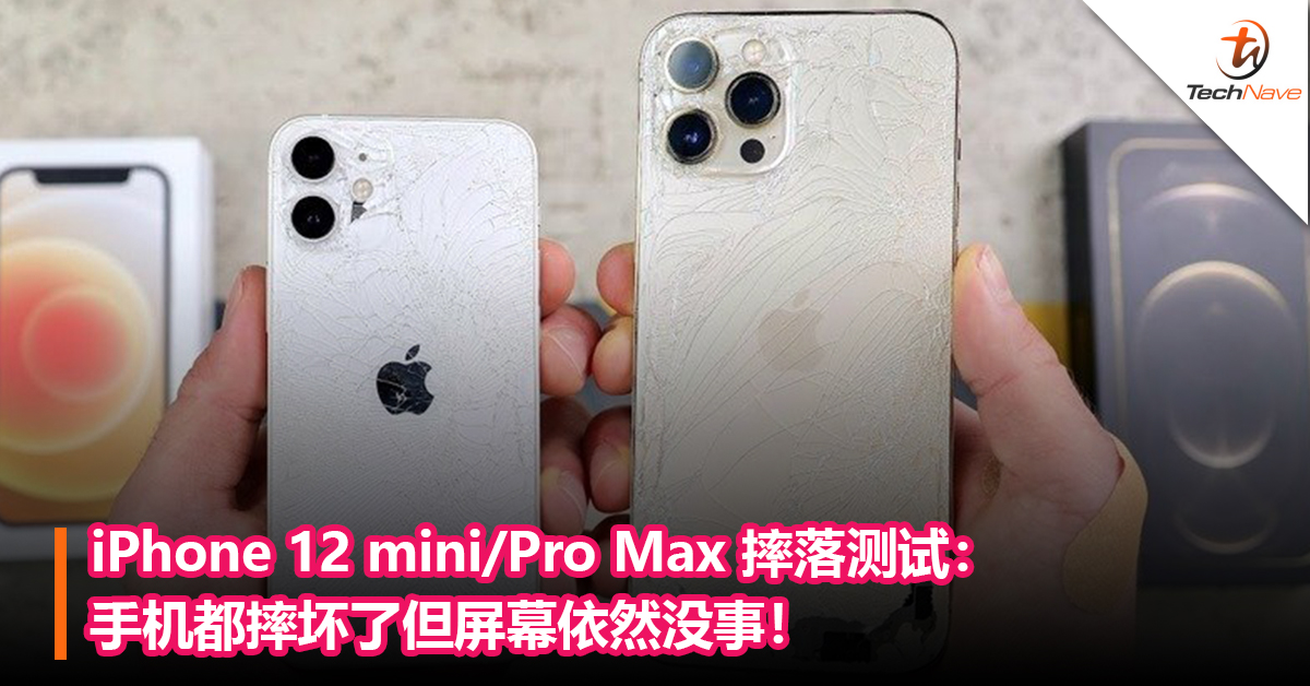iPhone 12 mini/Pro Max 摔落测试：手机都摔坏了但屏幕依然没事！