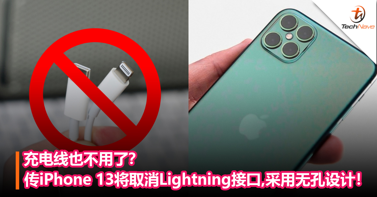 充电线也不用了？传iPhone 13将取消Lightning接口！采用无孔设计！