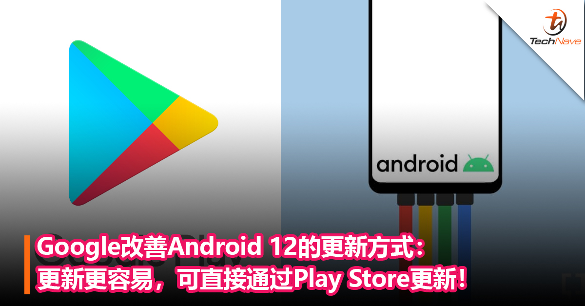 Google改善Android 12的更新方式：更新更容易，可直接通过Play Store更新！