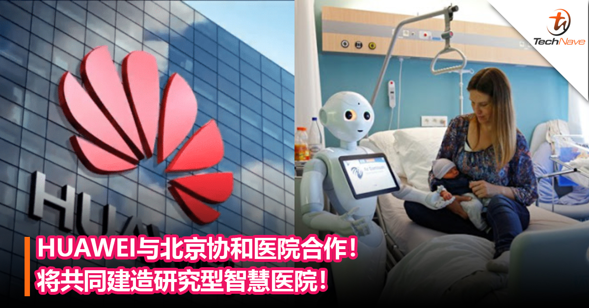 HUAWEI与北京协和医院合作！将共同建造研究型智慧医院！