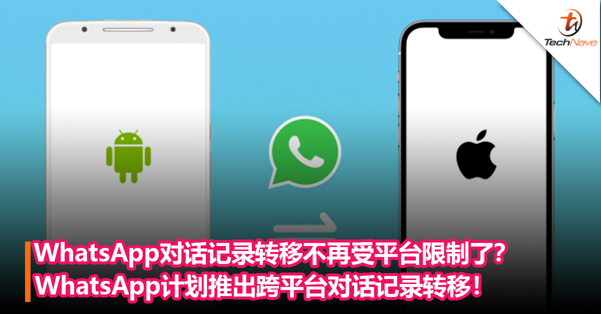 WhatsApp对话记录转移不再受平台限制了？WhatsApp计划推出跨平台对话记录转移！