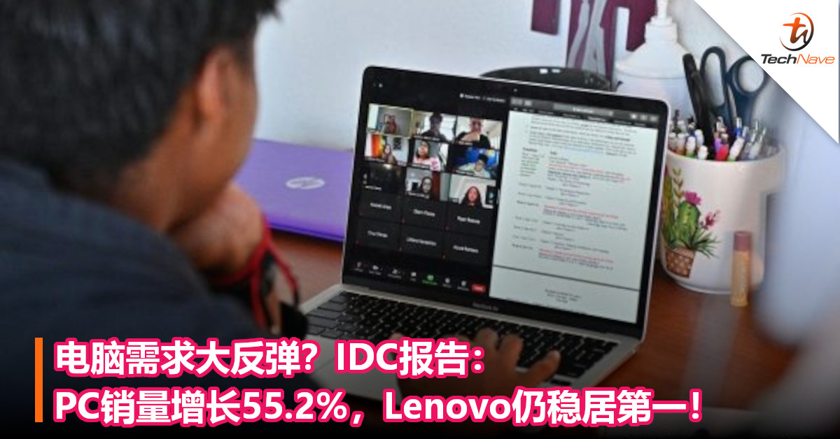 电脑需求大反弹？IDC报告：PC销量增长55.2%，Lenovo仍稳居第一！