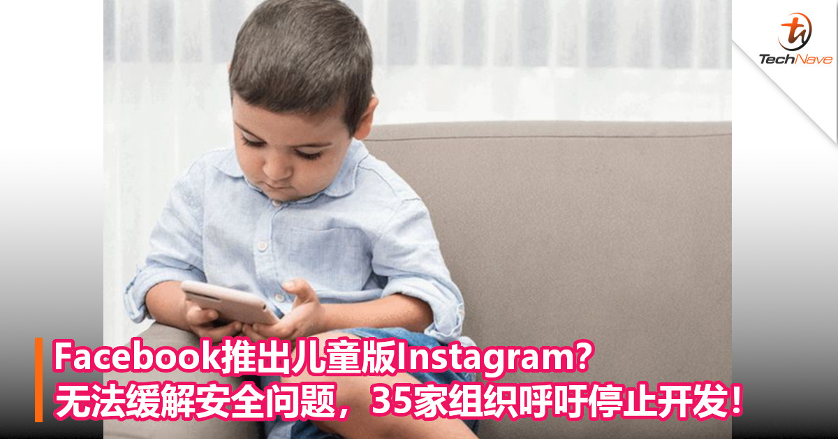 Facebook推出儿童版Instagram？无法缓解安全问题，35家组织呼吁停止开发！