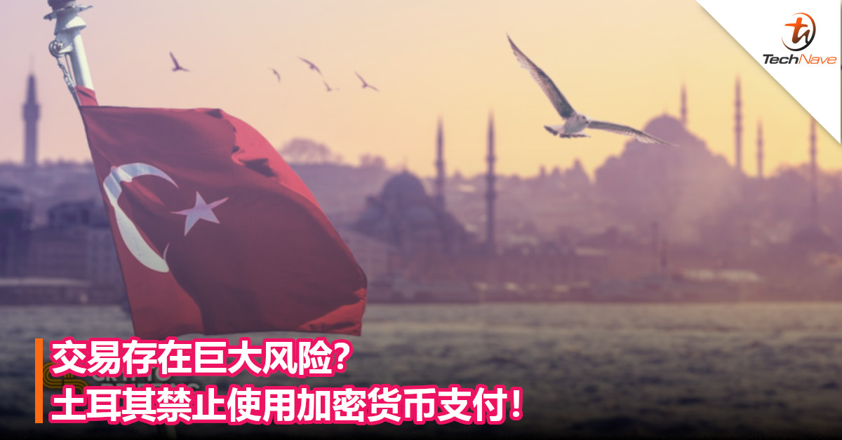 交易存在巨大风险？土耳其禁止使用加密货币支付！