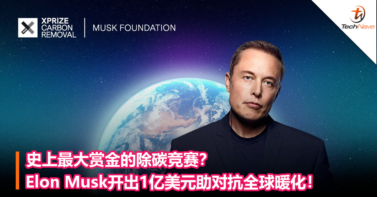 史上最大赏金的除碳竞赛？Elon Musk开出1亿美元助对抗全球暖化！