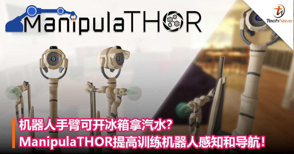 机器人手臂可开冰箱拿汽水？ManipulaTHOR提高训练机器人感知和导航！