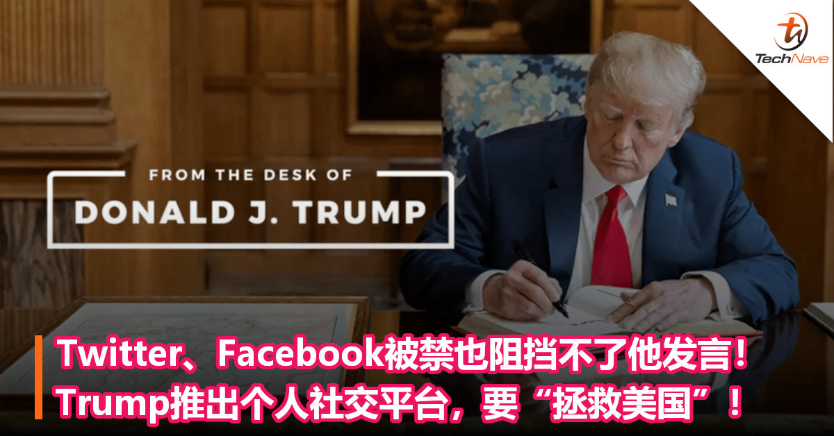 Twitter、Facebook被禁也阻挡不了他发言！ Trump推出个人社交平台，要“拯救美国”！