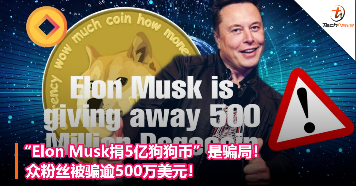 “Elon Musk捐5亿狗狗币”是骗局！众粉丝被骗逾500万美元！