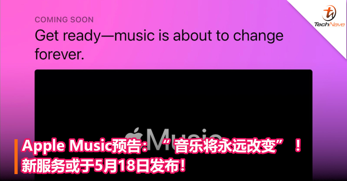 Apple Music预告：“ 音乐将永远改变” ！新服务或于5月18日发布！